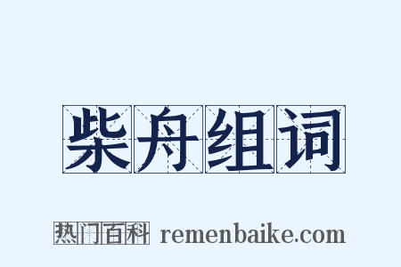 柴舟组词是什么意思的图片